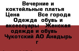 Вечерние и коктейльные платья  › Цена ­ 700 - Все города Одежда, обувь и аксессуары » Женская одежда и обувь   . Чукотский АО,Анадырь г.